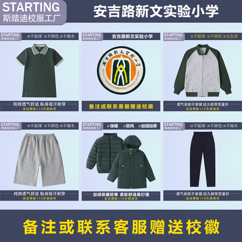 杭州市安吉路新文实验小学 学生T恤衬衫运动服冲锋衣【校服校徽】
