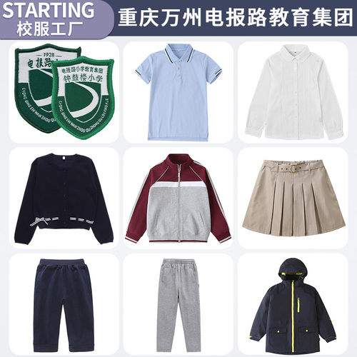 重庆万州电报路小学教育集团校服