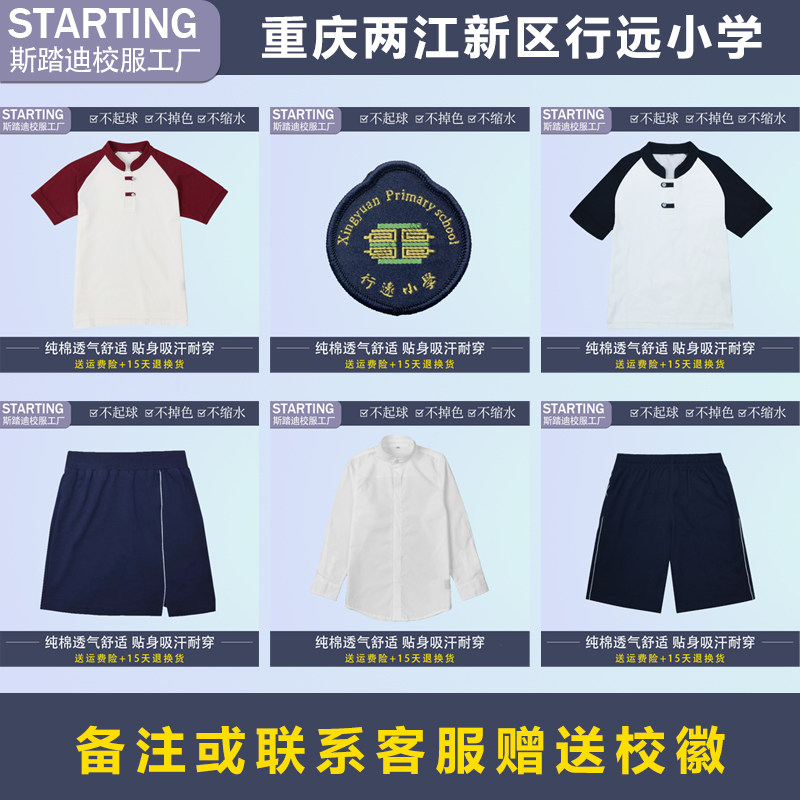 重庆市两江新区行远小学 学生T恤衬衫上衣短裤裙套装【校服校徽】
