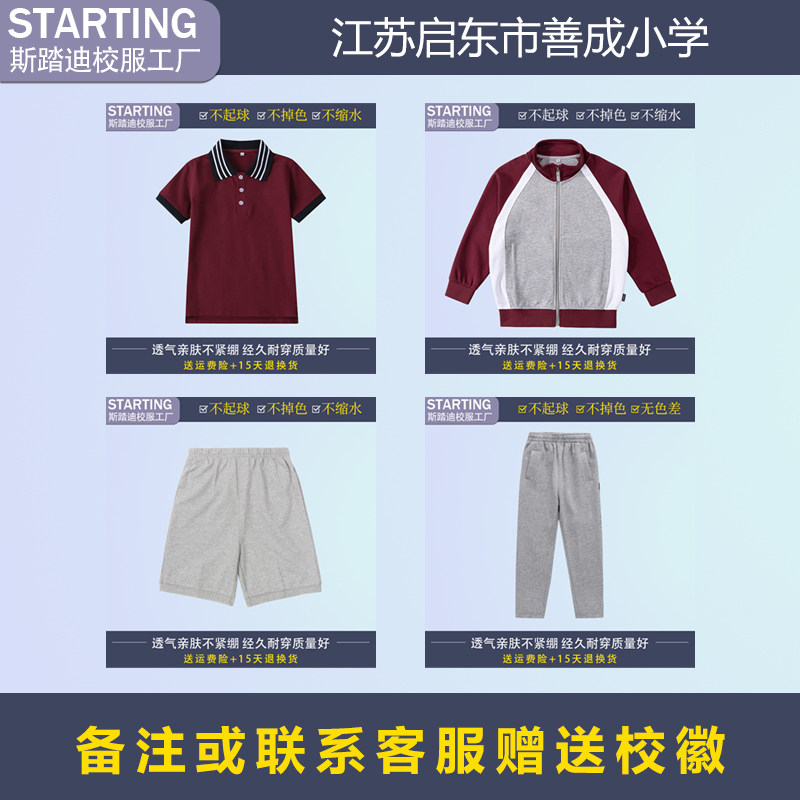 江苏启东市善成小学 学生T恤短裤运动服套装外套长裤【校服订购】