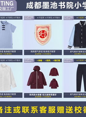 成都墨池书院小学【校服校徽】英伦学生T恤衬衫运动服套装冲锋衣