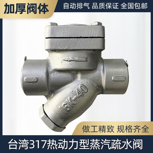台湾317疏水阀牙口丝扣热动力