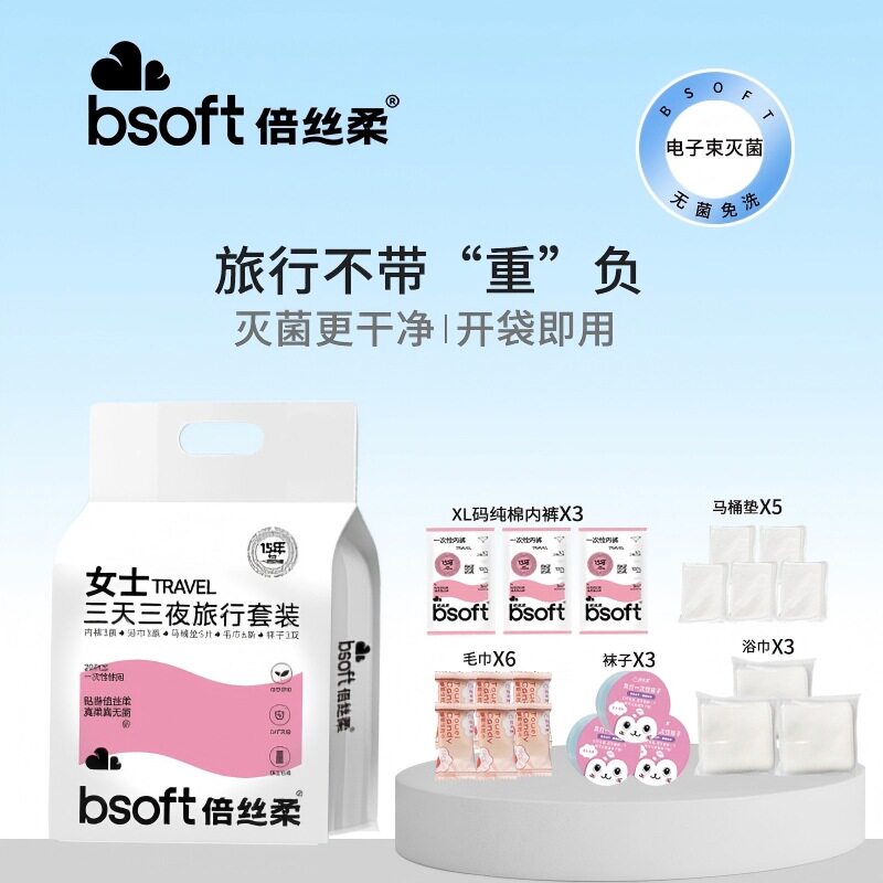倍丝柔日抛套装旅行出差
