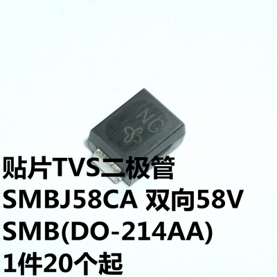 SMBJ58CA 双向58V SMB(DO-214AA) 丝印NG