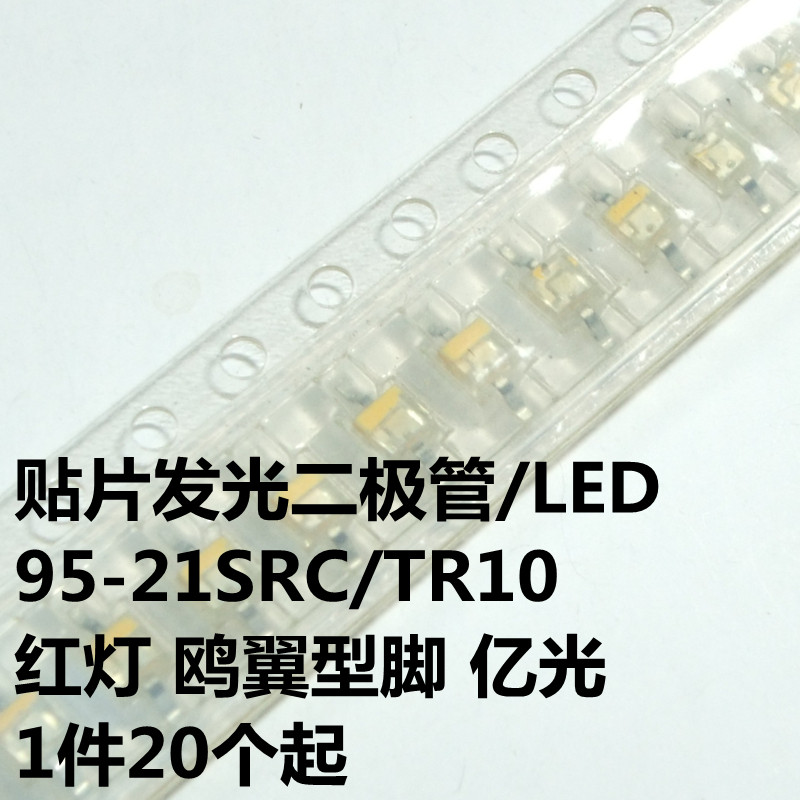 LED 95-21SRC/TR10  红灯 鸥翼型脚 亿光