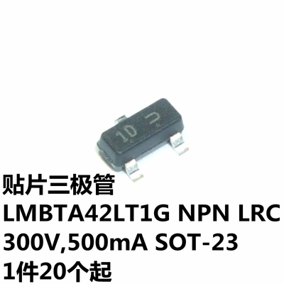 贴片三极管 LMBTA42LT1G NPN 300V,500mA SOT-23 丝印1D LRC