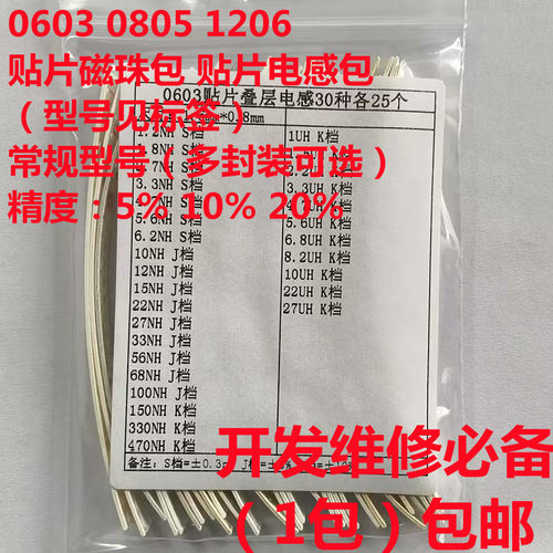 贴片磁珠电感包 0603 0805 1206 常用规格0R~1000R 1NH~100UH