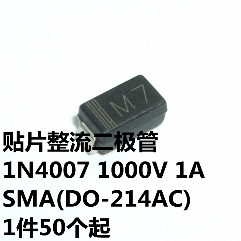 贴片整流二极管 1N4007 1000V 1A 1.1V@1A SMA(DO-214AC) 丝印M7