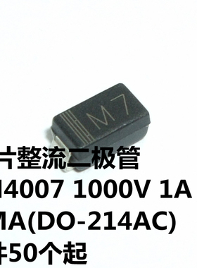 贴片整流二极管 1N4007 1000V 1A 1.1V@1A SMA(DO-214AC) 丝印M7