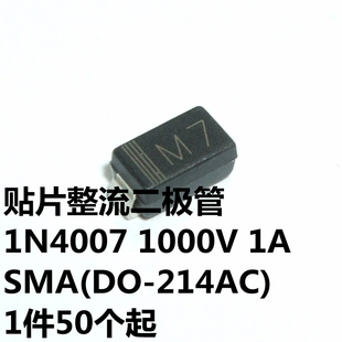 1.1V@1A SMA 贴片整流二极管 214AC 1000V 丝印M7 1N4007