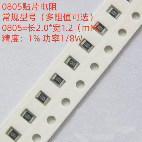 贴片电阻0805 精度1% 0R10R100R1K10K100K1M2.2R22K33K10M全系列