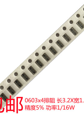 贴片排阻0603*4精度5% 10R47R100R470R1K3K4.7K10K15K47K100K470K
