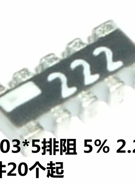 贴片排阻 10P5R(0603X5) 2.2K YC158TJR-072K2L 1/16W 精度±5%