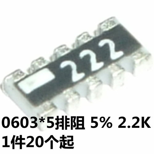 贴片排阻 10P5R(0603X5) 2.2K YC158TJR-072K2L 1/16W 精度±5%