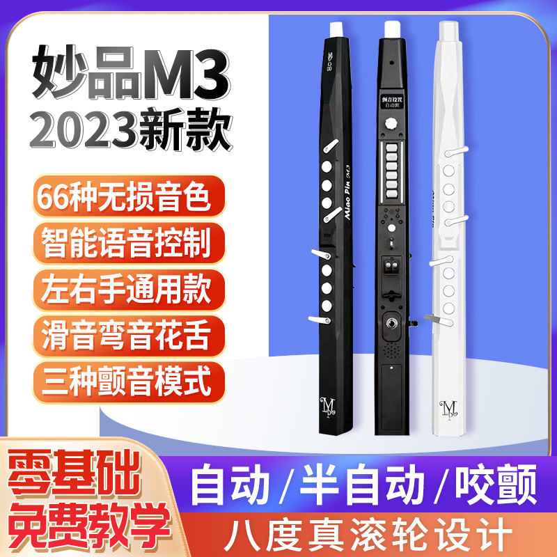 妙品M3电吹管乐器大全新款中老年萨克斯电子笛子官方正品初学入门