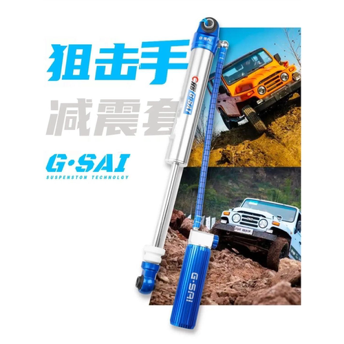 捷赛G-SAI丨北京BJ212狙击手氮气减震器   压缩可调 双向可调