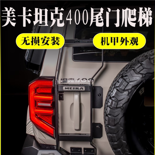 坦克400尾门爬梯后门爬梯机甲风格爬梯无损安装爬梯