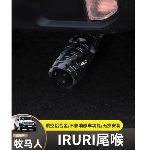 适用07-24款牧马人IRURI排气尾喉JK/JL改装件个性尾喉装饰配件