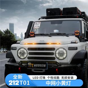 新款212T01前脸小黄灯改装LED日行灯装饰灯氛围灯外观装饰改装