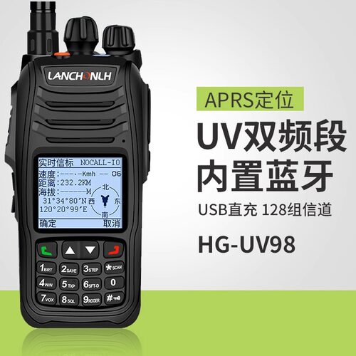 联畅HG-UV98对讲机APRS双段定位民用手台保障救援巡逻户外10W