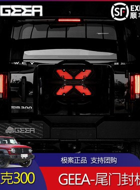 极案GEEA坦克300尾门封板备胎刹车灯尾门罩坦克300盖板减重小书包