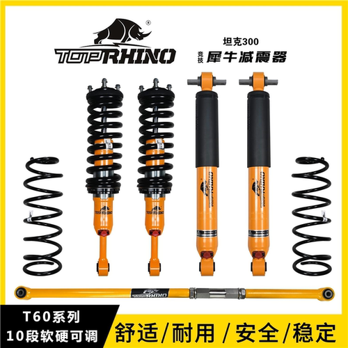 坦克300/400/500升级TOPRHINO竞技犀牛T60系列10段软硬可调减震器