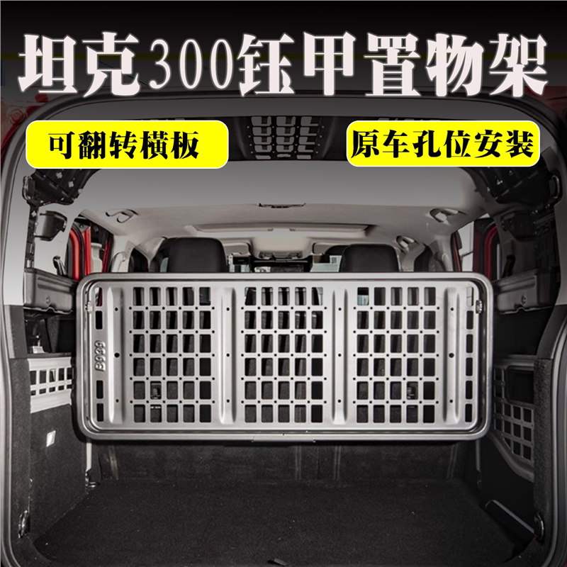 25款坦克300/Hi4T尾箱置物架后备箱拓展平台侧窗挂网车顶挂网图片