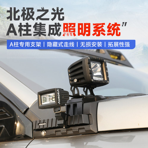 坦克400Hi4TA柱射灯底座支架机盖射灯改装辅助探照雾灯架外观改装