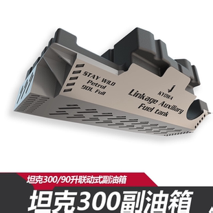 坦克300副油箱联动式90升容积.含护板无电子元件备用油箱爆款