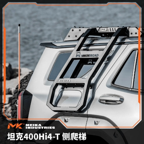 MK工业 坦克400Hi4-T枭龙侧爬梯 拓展板 主驾 副驾 旗杆架图片