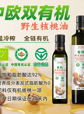 中欧双有机核桃油 绿色食品 冷榨 可热炒 初榨辅食用油佳节礼品