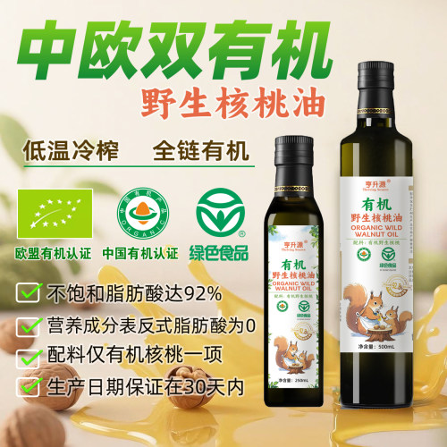 中欧双有机核桃油绿色物理冷榨