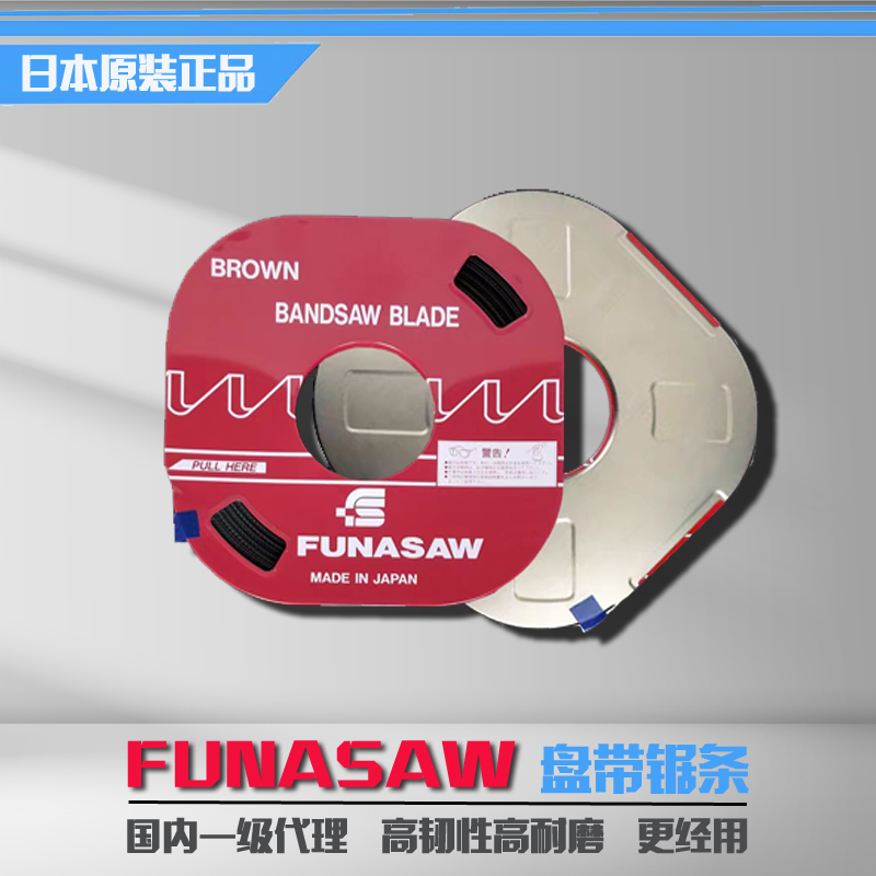 FUNASAW锯床碳钢带锯条日本原装