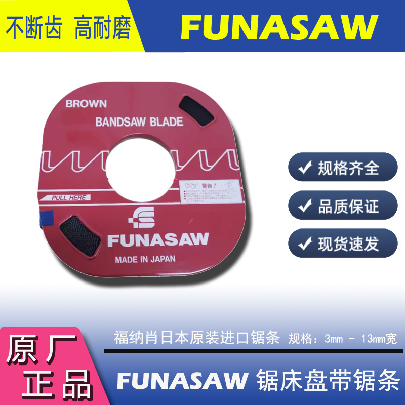 福纳肖锯床带锯条日本原装进口