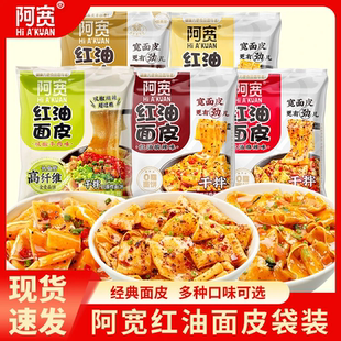 阿宽红油面皮麻酱面皮干拌面10袋装免煮方便速食解馋充饥宿舍食品