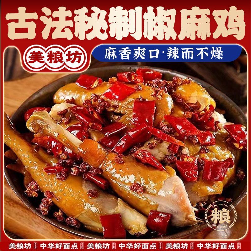 美粮坊麻椒鸡河南手撕椒麻鸡900g/只麻辣鲜香即食下酒菜熟食年货