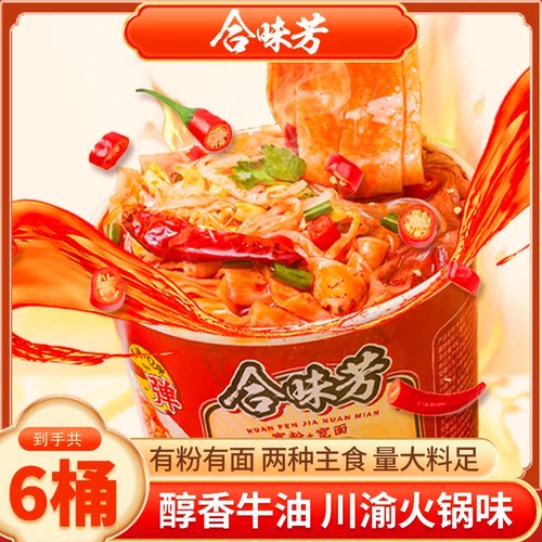 合味芳牛油火锅粉面川渝火锅味香辣过瘾夜宵解馋免煮方便速食桶装