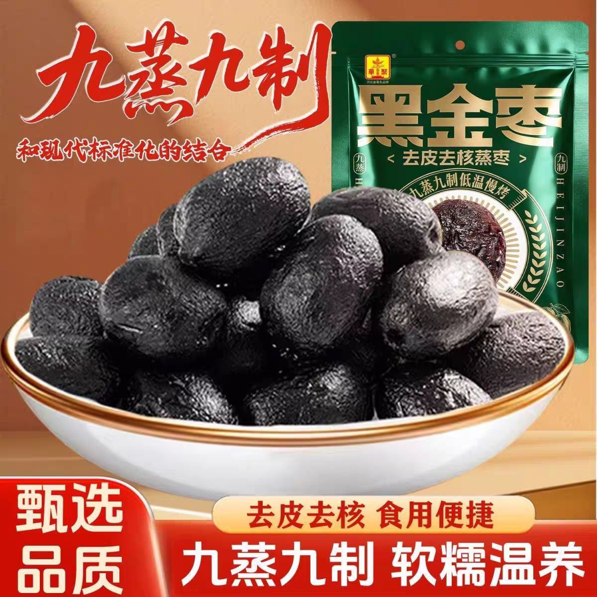 华聚黑金枣九蒸九晒红枣去皮去核低温慢烤蒸枣蜜枣果干健康零食