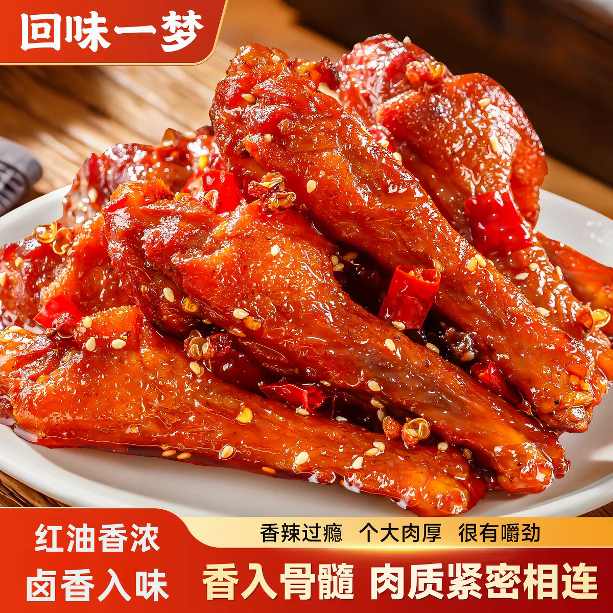 回味一梦红油鸭小腿麻辣鸭翅鸭脖冷吃鸭货卤味肉类熟食开袋即食