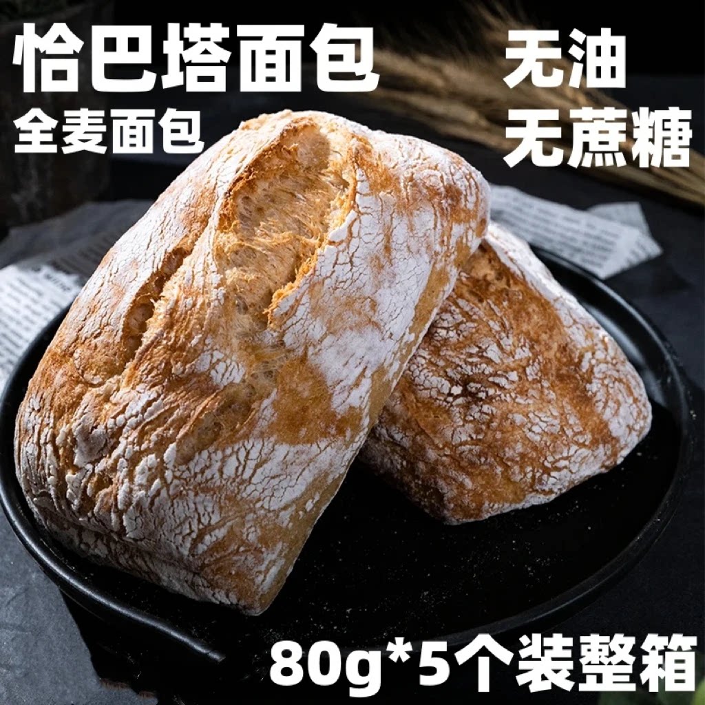 恰巴塔全麦面包营养早餐三明治面包胚不加蔗糖健身饱腹代餐汉堡胚