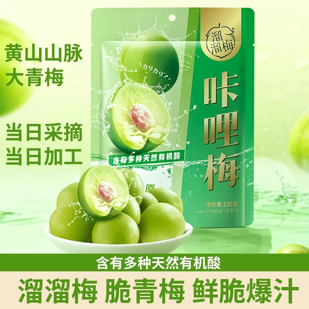 溜溜梅咔哩梅136g脆青梅酸甜爽口蜜饯果脯办公室休闲零食独立包装