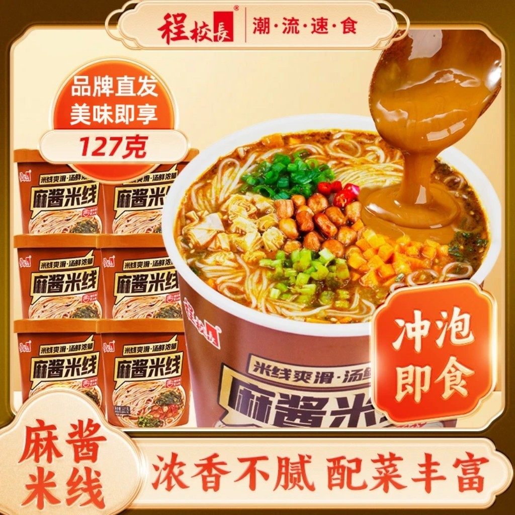 程校长麻酱米线浓郁麻酱懒人宵夜非油炸方便速食免煮粉丝冲泡桶装,粮油调味/速食/干货/烘焙,方便米线/米粉,淘宝优惠券,粉丝福利购,淘宝优惠卷