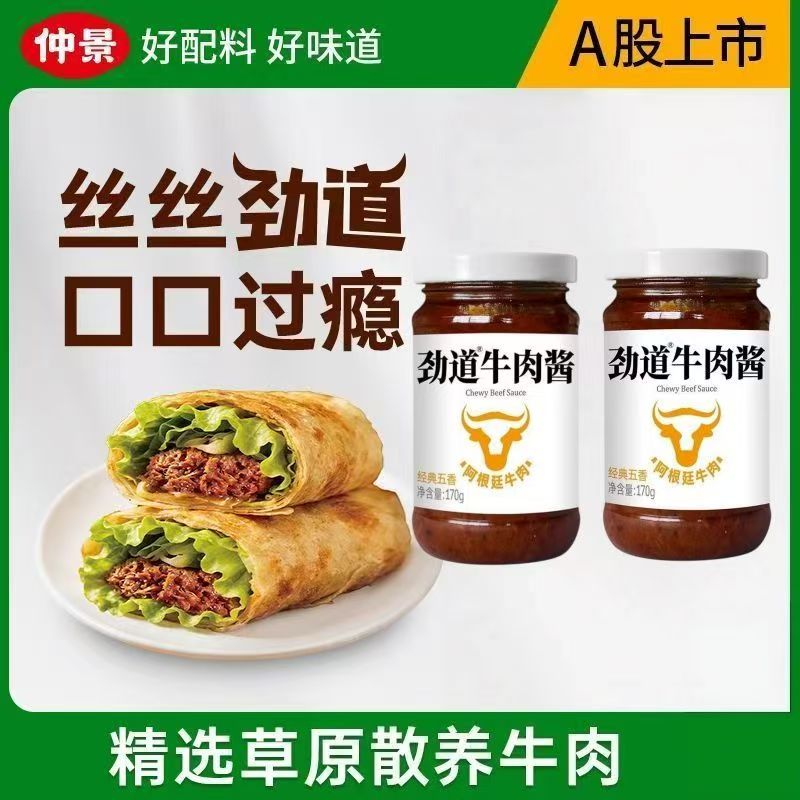 仲景劲道牛肉酱230g鲜辣五香菌菇牛肉酱拌饭卷饼夹馍暴下饭酱佐餐
