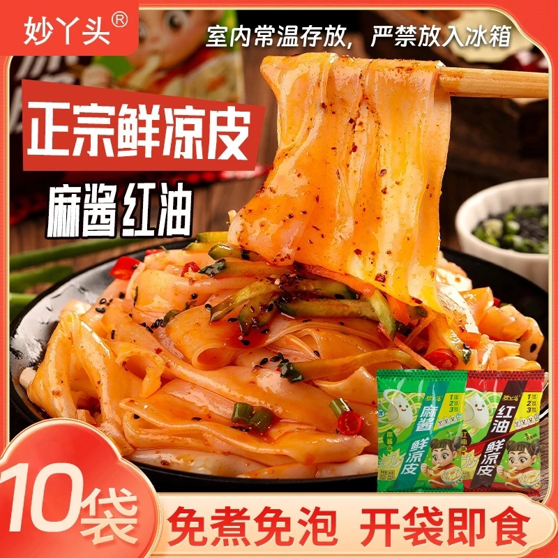 到手10包妙丫头鲜凉皮现做现发麻酱红油新鲜湿凉皮免煮免泡即食