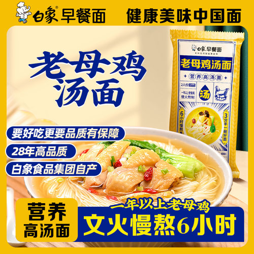白象早餐面老母鸡汤面番茄牛腩面猪骨汤面双人份早餐速食营养方便