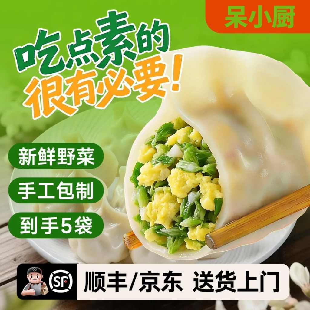 呆小厨野菜水饺到手5袋顺丰包邮槐花鸡蛋蒲公英荠菜馅冷冻半成品