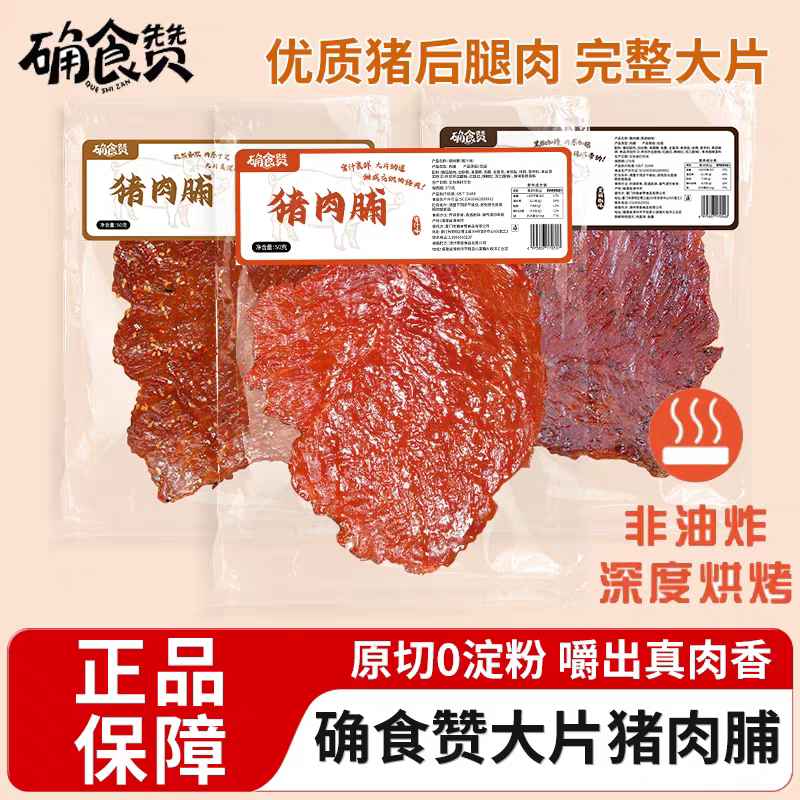 确食赞猪肉脯原切大片手撕肉干蜜汁味烘烤猪肉脯宿舍追剧解馋零食