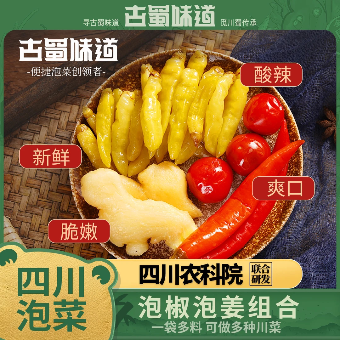 古蜀味道四川辣三宝仔姜灯笼椒小米辣泡椒组合泡家用泡菜调味料