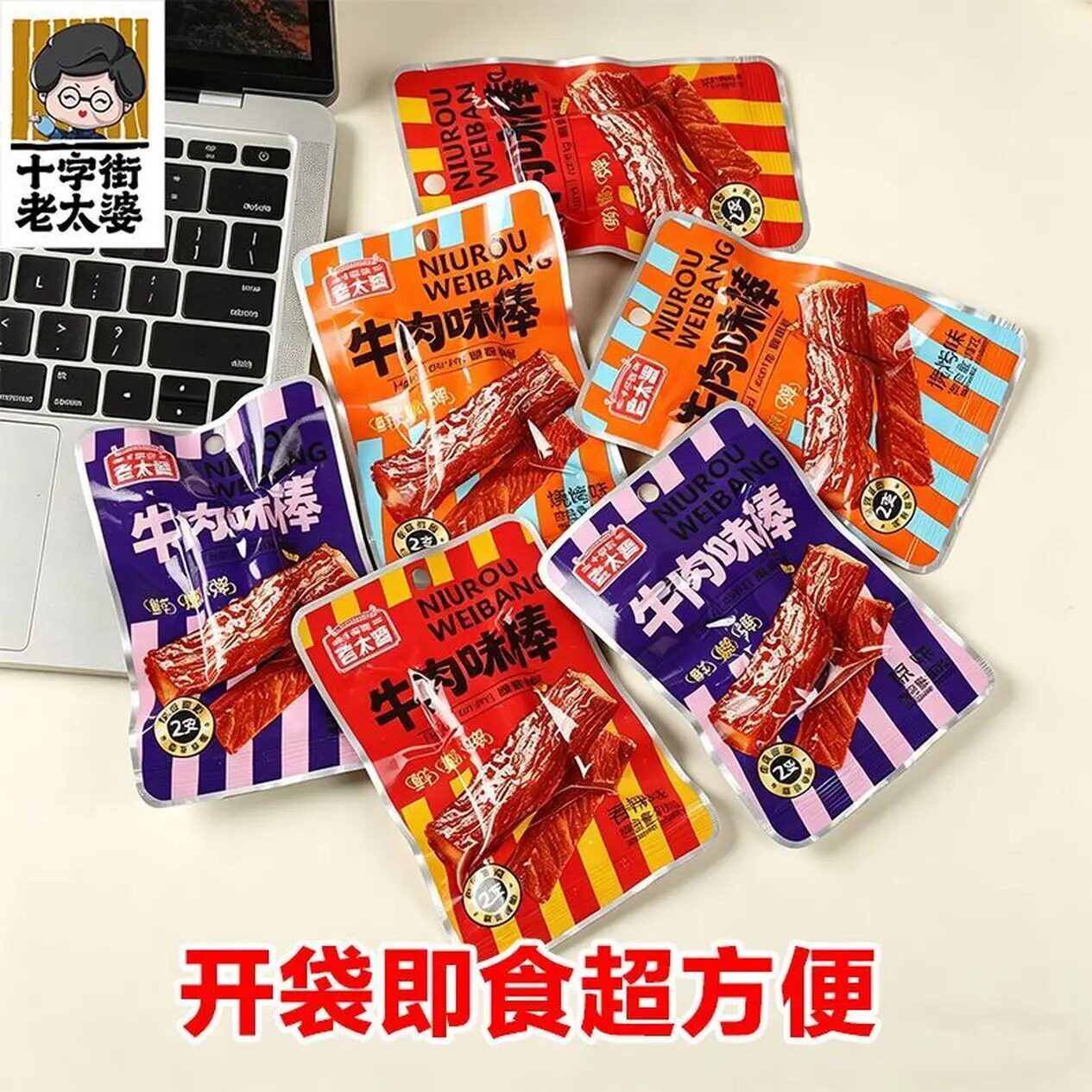 十字街老太婆牛肉味棒香辣烧烤鸡肉零食追剧解馋即食怀旧风味肉棒