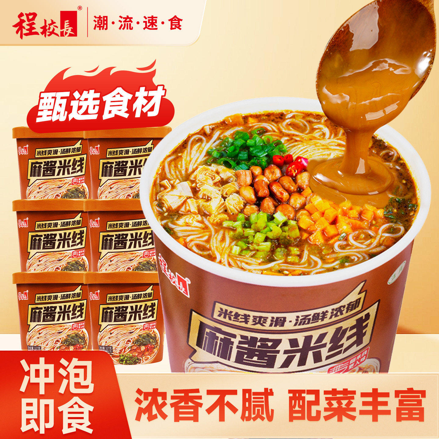 程校长麻酱米线浓郁麻酱懒人宵夜非油炸方便速食免煮粉丝冲泡桶装,粮油调味/速食/干货/烘焙,方便米线/米粉,淘宝优惠券,粉丝福利购,淘宝优惠卷